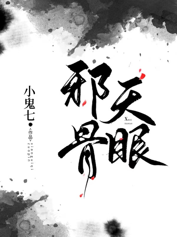 邪骨天眼 封面