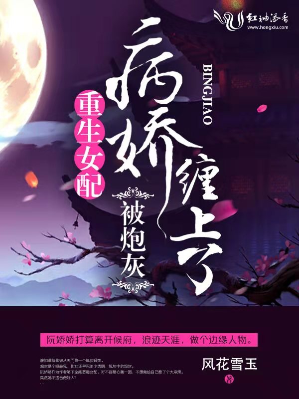 重生女配被炮灰病娇缠上了 封面