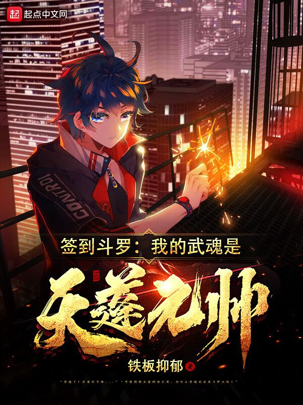 签到斗罗:我的武魂是天蓬元帅