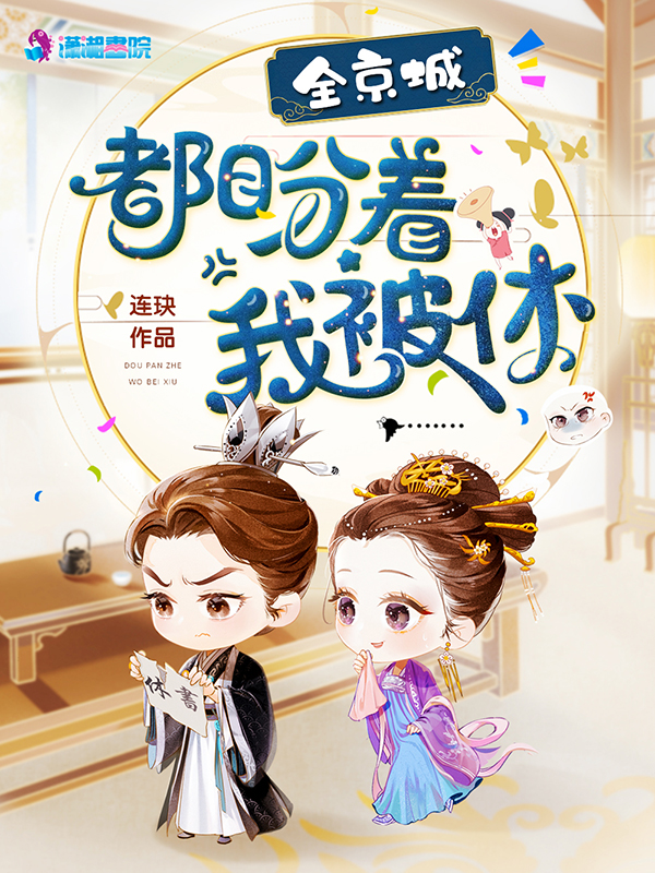 全京城都盼着我被休 封面