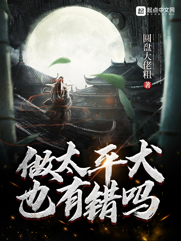 做太平犬也有错吗 封面