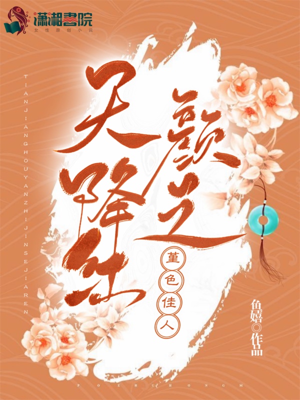 天降红颜之堇色佳人 封面