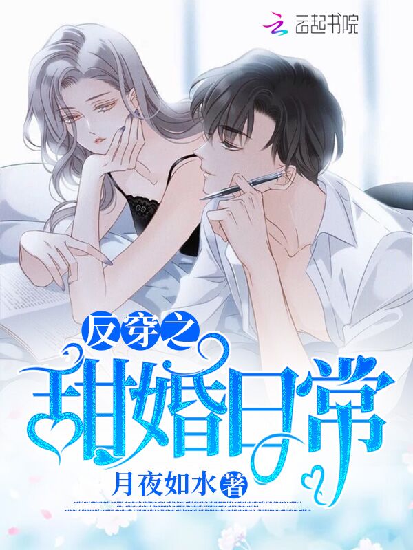 反穿之甜婚日常