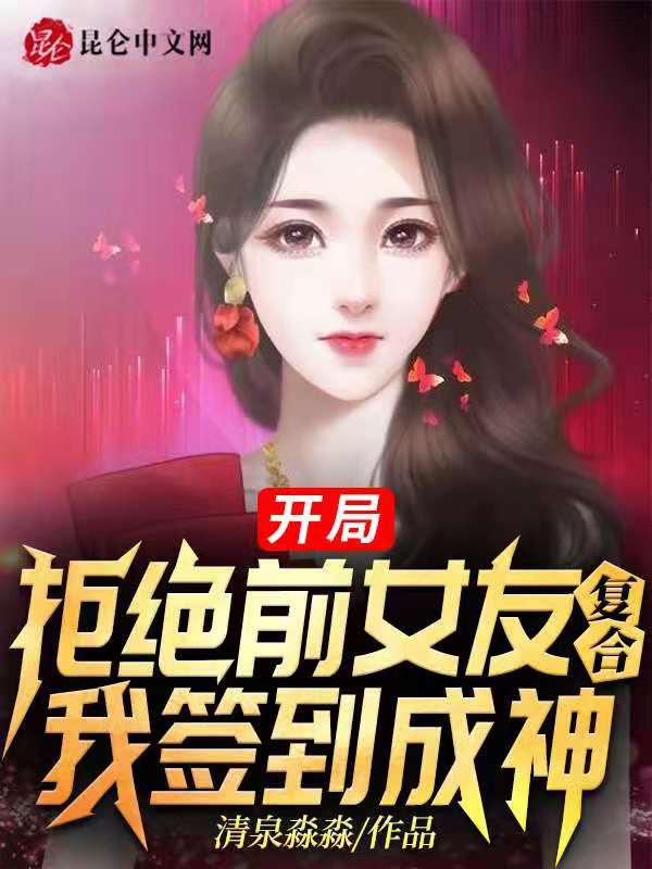 开局拒绝前女友复合,我签到成神 封面