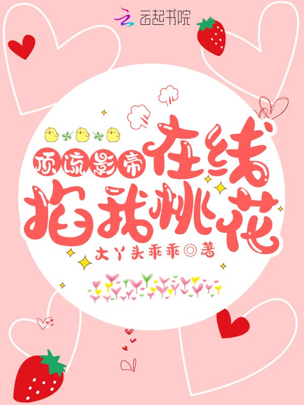 顶流影帝在线掐我桃花