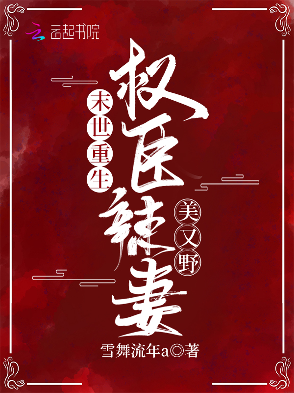 末世重生:权臣辣妻美又野