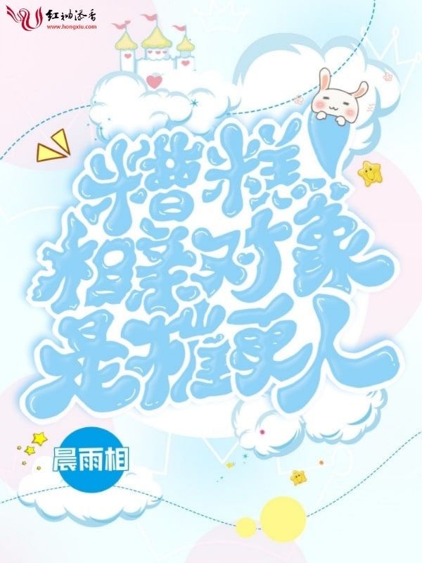 糟糕!相亲对象是催更人