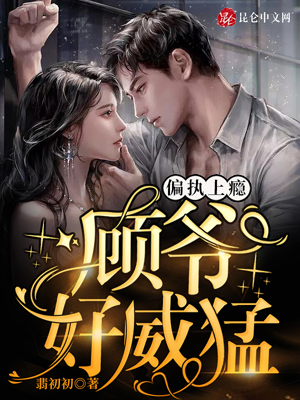 偏执上瘾:顾爷,好威猛!