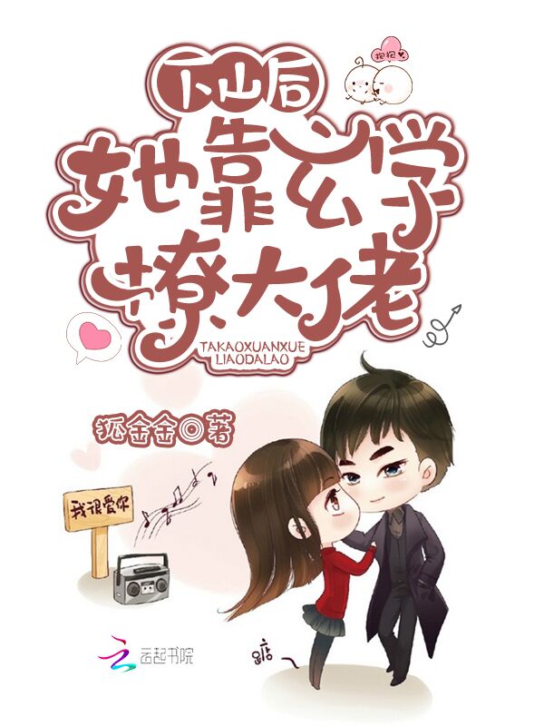 下山后,她靠玄学撩大佬