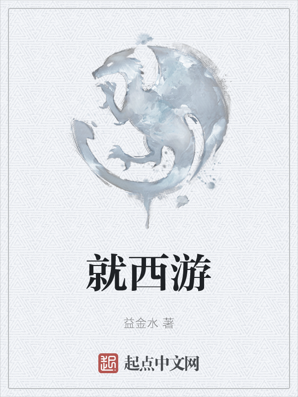 就西游 封面
