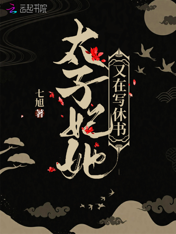 太子妃她又在写休书