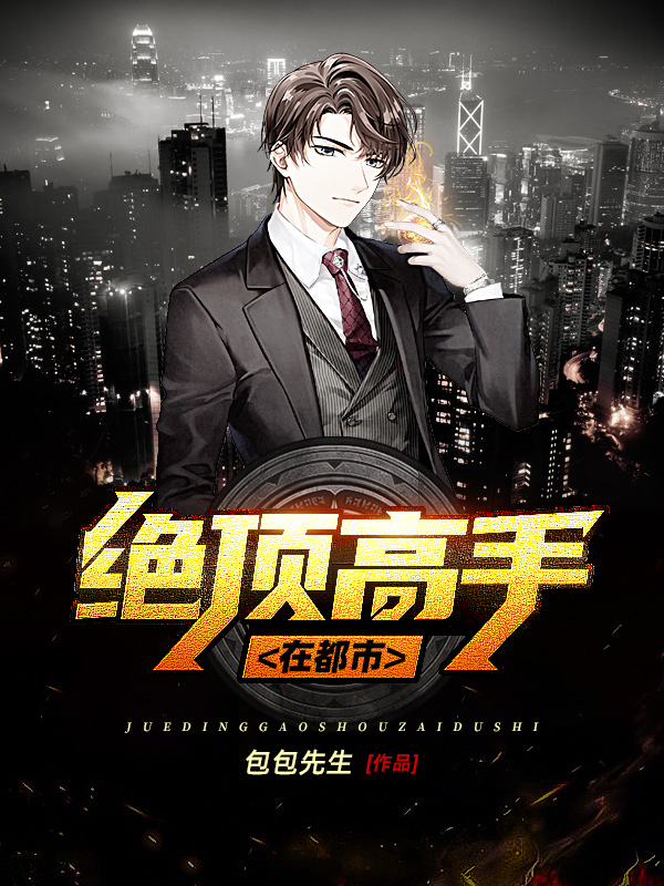 绝顶高手在都市