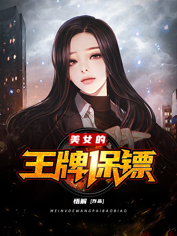 美女的王牌保镖