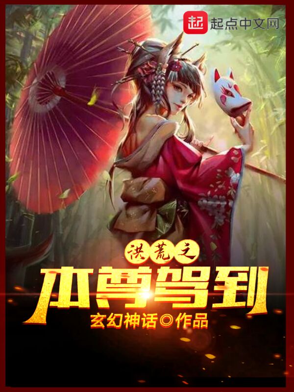 洪荒之本尊驾到