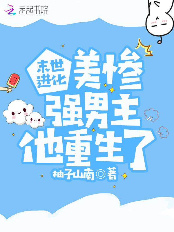 末世进化:美惨强男主他重生了
