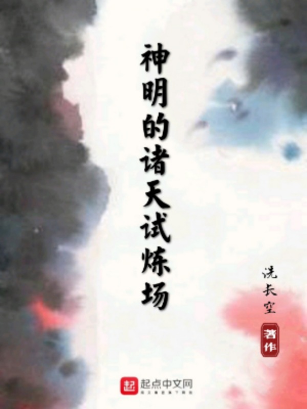 神明的诸天试炼场 封面