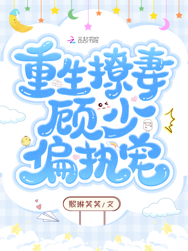 重生撩妻顾少偏执宠 封面