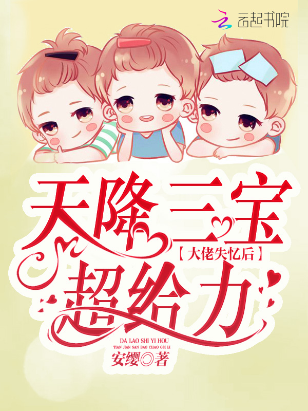 天降三宝:大佬失忆后超给力
