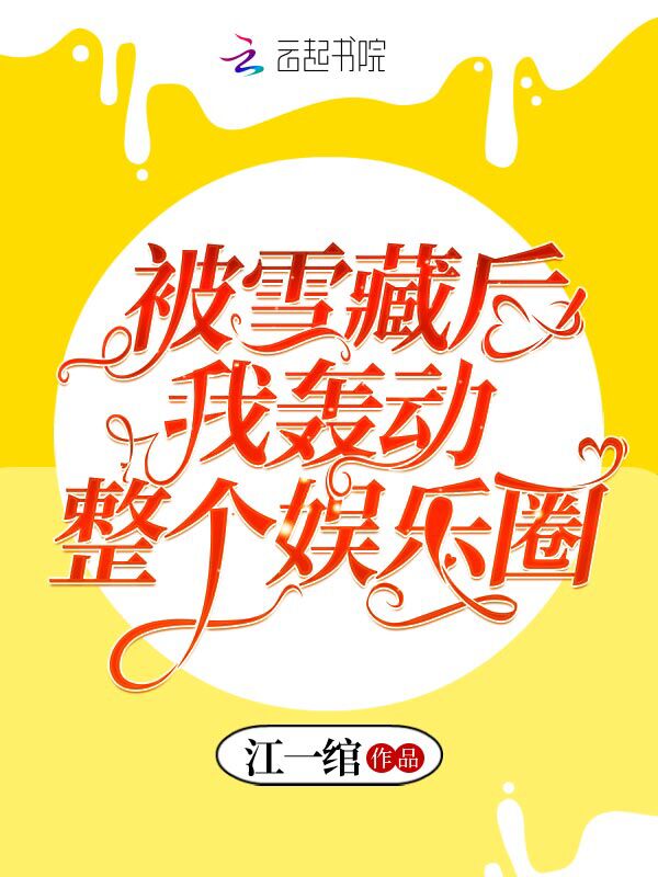 被雪藏后我轰动整个娱乐圈