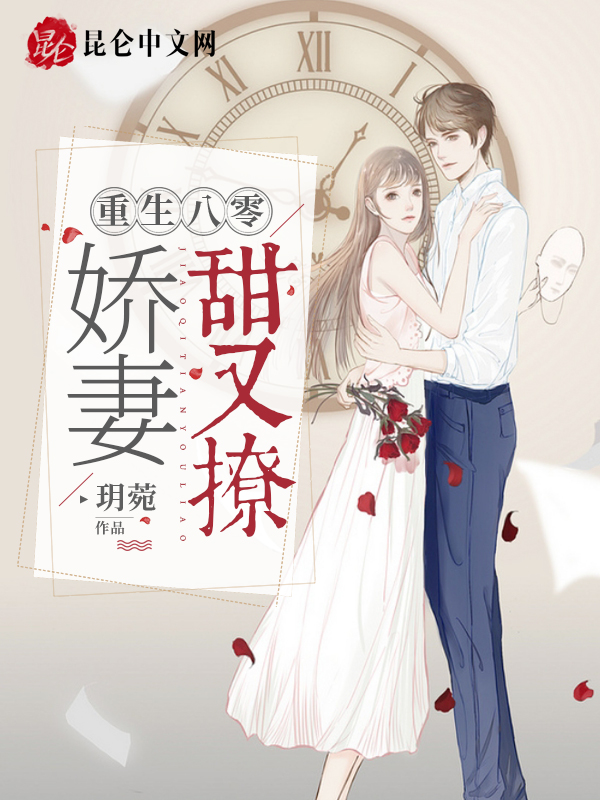 重生八零:娇妻甜又撩 封面