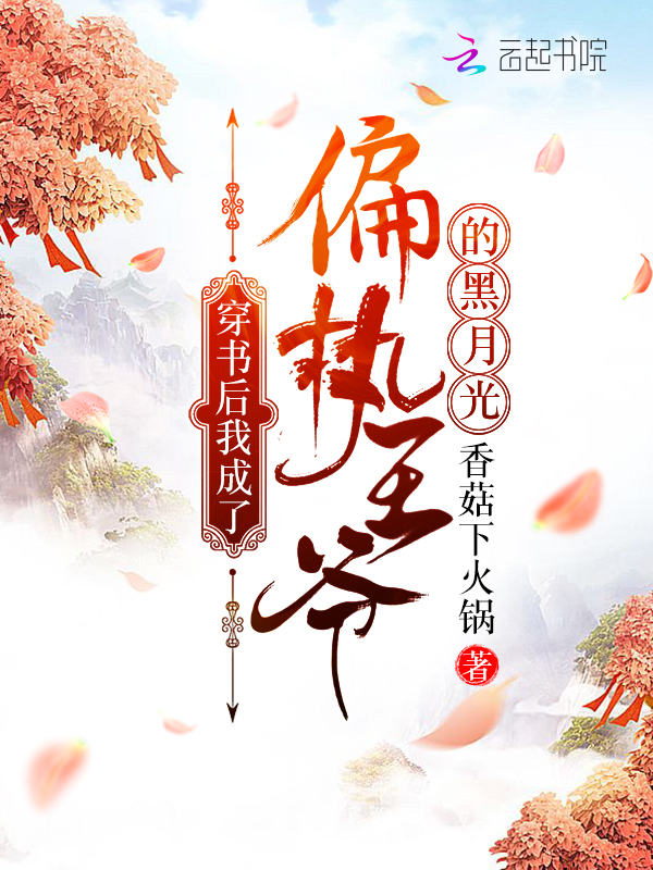 穿书后我成了偏执王爷的黑月光