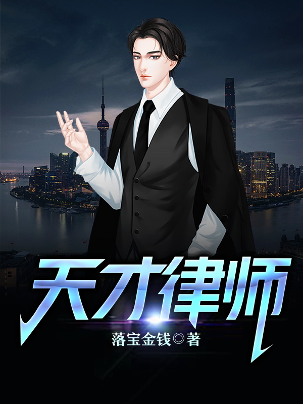 天才律师
