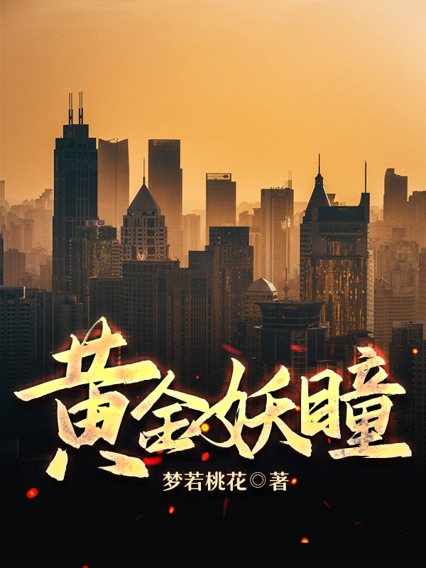黄金妖瞳