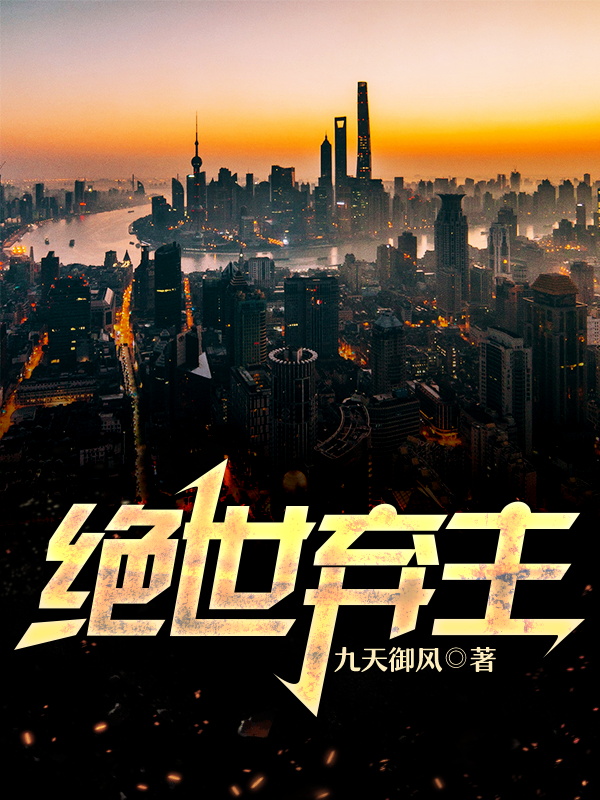 绝世弃主