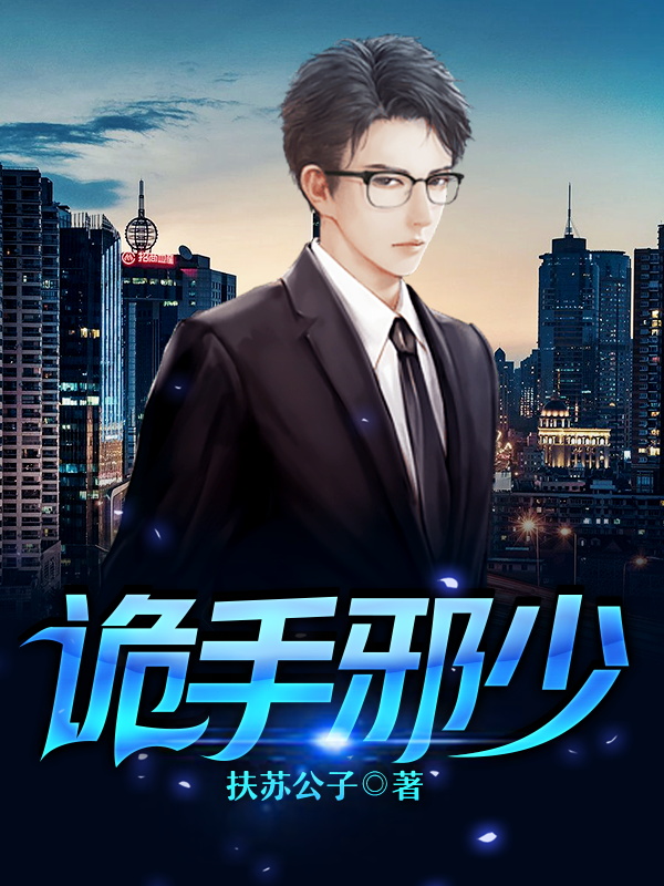 诡手邪少
