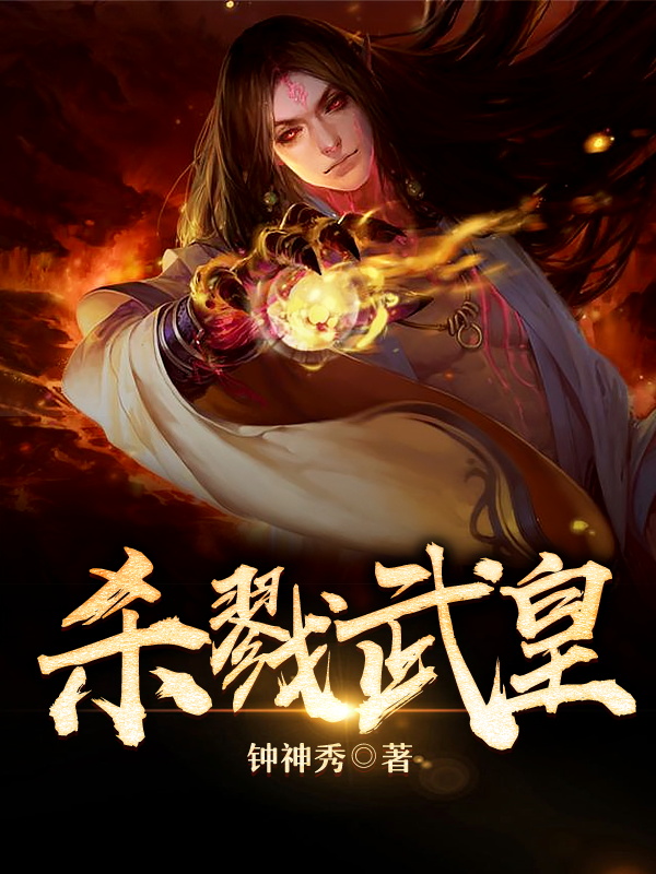 杀戮武皇