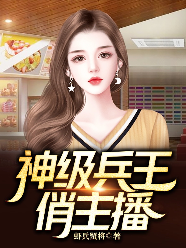 神级兵王俏主播