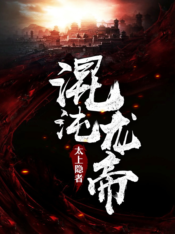 混沌龙帝