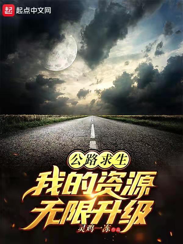 公路求生:从升级资源开始