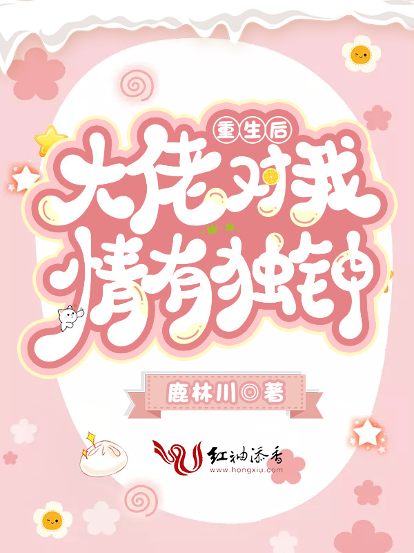 重生后大佬对我情有独钟