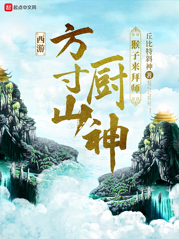 西游:方寸山厨神,猴子来拜师