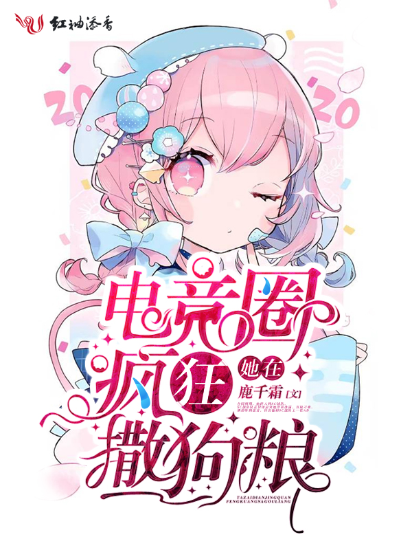 她在电竞圈疯狂撒狗粮 封面