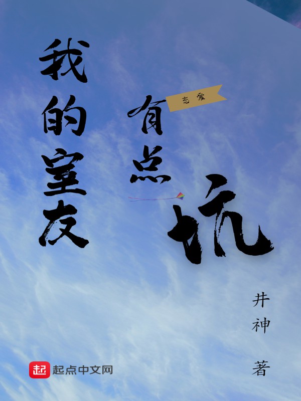 我的室友有点坑 封面