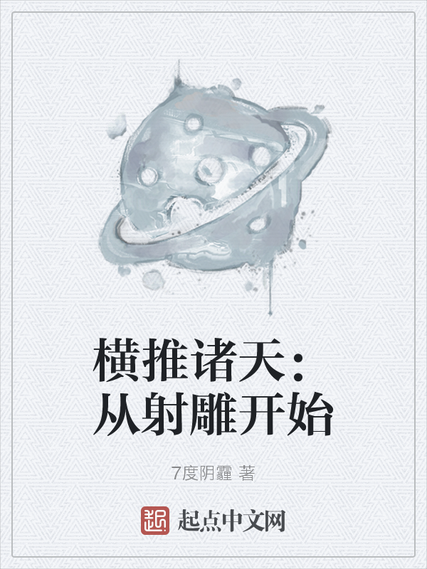 横推诸天:从射雕开始