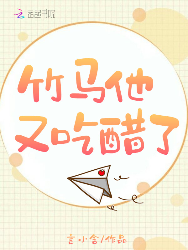 竹马他又吃醋了