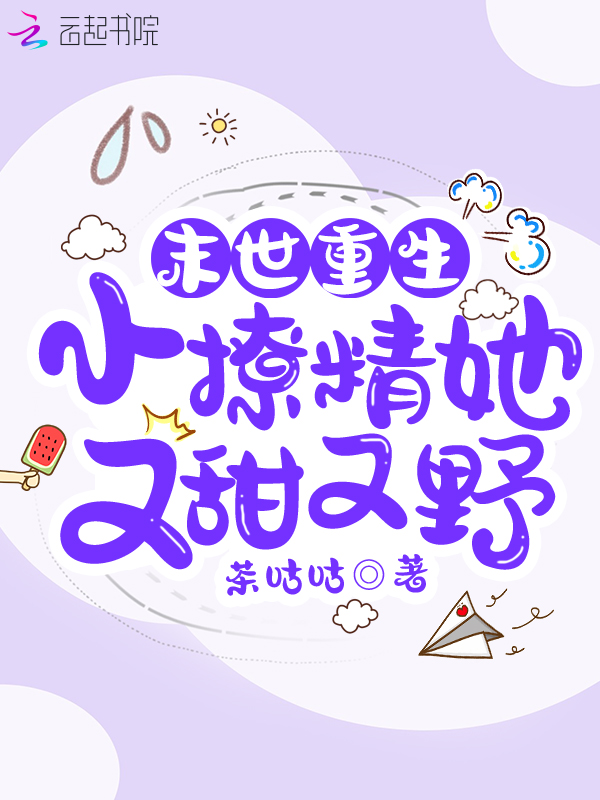 末世重生:小撩精她又甜又野