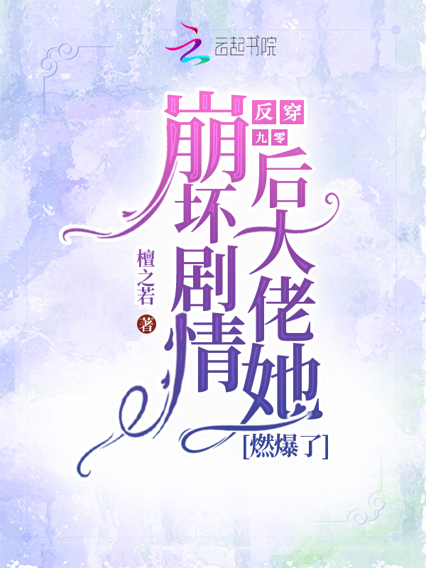 反穿九零:崩坏剧情后大佬她燃爆了