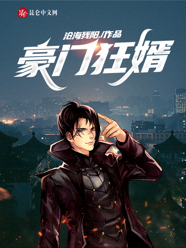 豪门狂婿