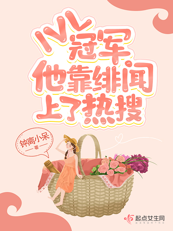 IVL冠军他靠绯闻上了热搜