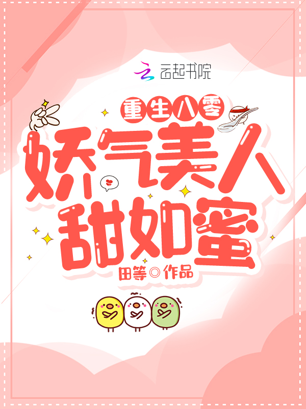 重生八零:娇气美人甜如蜜