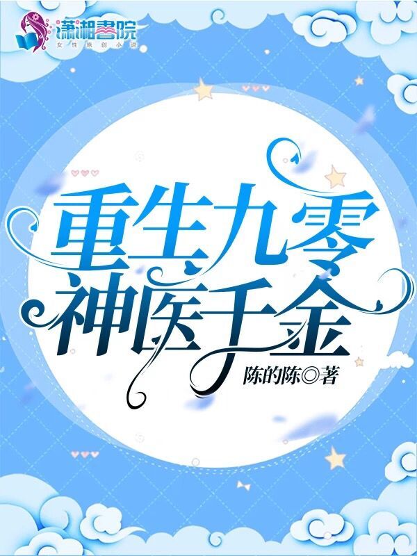 重生九零神医千金 封面