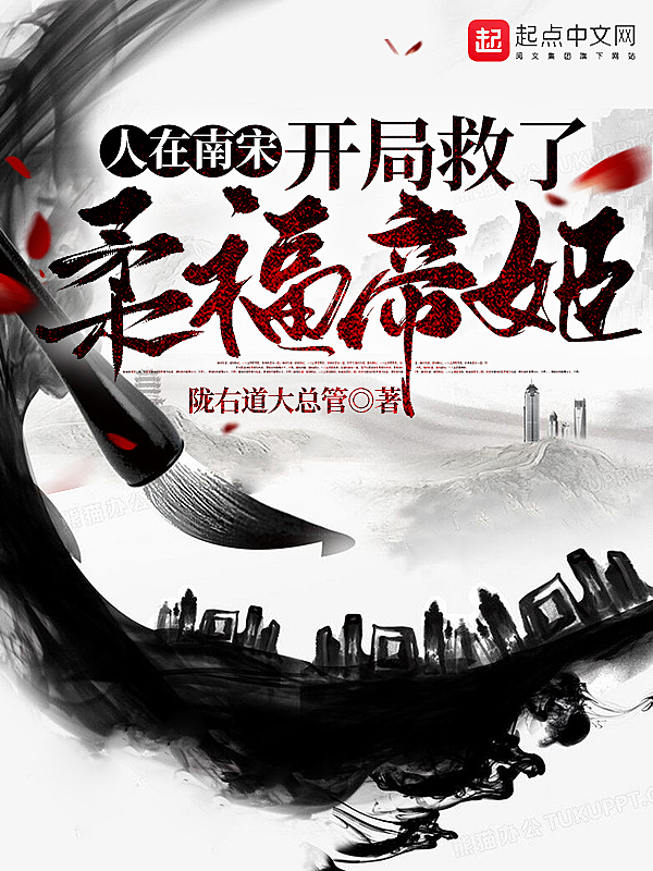 人在南宋,开局救了柔福帝姬