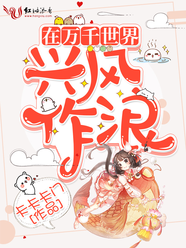 在万千世界兴风作浪