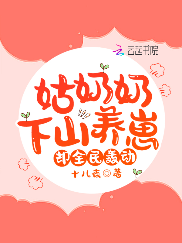 姑奶奶下山养崽,却全民轰动!