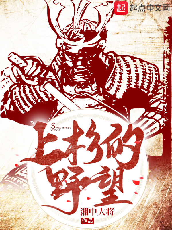 上杉的野望 封面