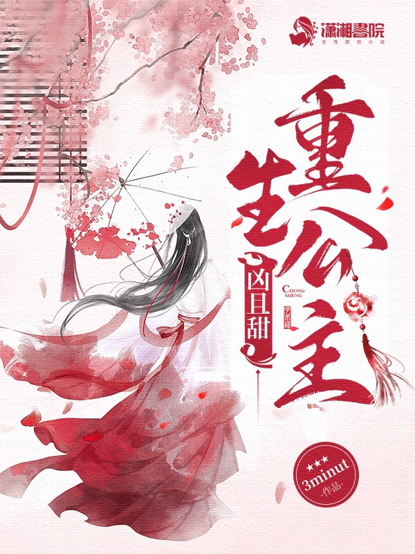重生公主凶且甜 封面